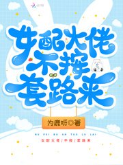 女配大佬不按套路來